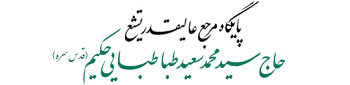 دفتر مرجع عالیقدر تشیع حاج سید محمد سعید طباطبایی حکیم ـ قدس سره