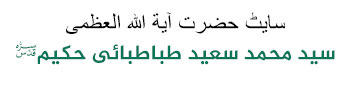 سایت حضرت آیت اللہ العظمی سید محمد سیعید طباطبائی الحکیم