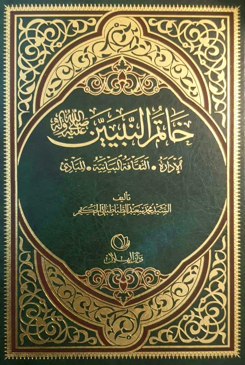 خاتم النبيين صلى الله عليه وآله وسلم