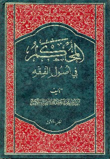 المحكم في اصول الفقه الجزء الأول