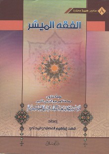 الفقه الميسر العبادات والمعاملات طبقاً لفتاوى السيد محمد سعيد الطباطبائي الحكيم