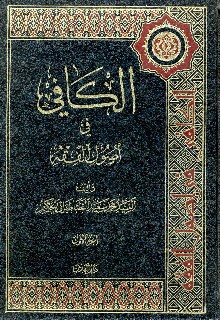 الكافي في اصول الفقه الجزء الأول