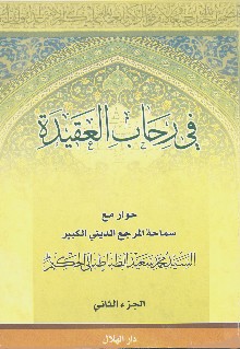 في رحاب العقيدة الجزء الثاني