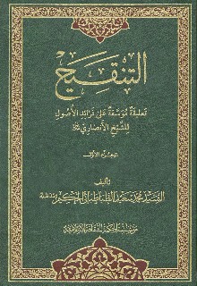 التنقيح تعليقة موسعة على فرائد الأصول الجزء الأول