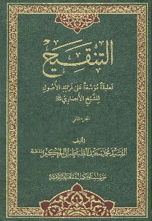 التنقيح تعليقة موسعة على فرائد الأصول الجزء الثاني