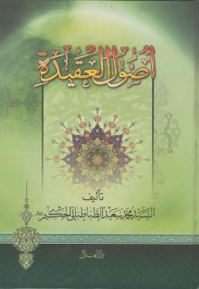 أصول العقيدة