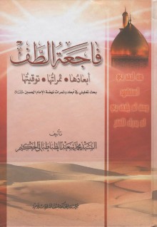 فاجعة الطف أبعادها ـ ثمراتها ـ توقيته