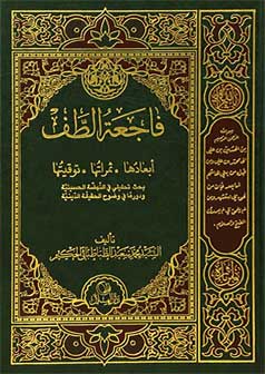 فاجعة الطف أبعادها ـ ثمراتها ـ توقيته ـ الطبعة السابعة مزيدة ومنقحة ـ الجزء الثاني