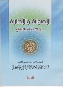 الأصولية و الأخبارية بين الأسماء و الواقع‏