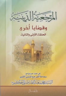 المرجعية الدينية وقضايا أخرى