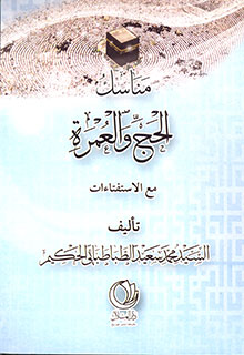 مناسك الحج والعمرة مع الاستفتاءات