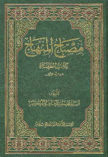 مصباح المنهاج/ الرهن، الحجر، الضمان، الصلح، الإقرار، الوكالة