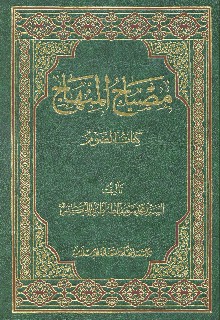 مصباح المنهاج/المزارعة،المساقاة، الجعالة، السبق، الرماية، الشركة، المضاربة، الوديعة، العارية
