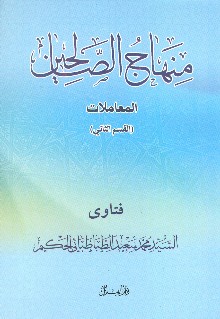 منهاج الصالحين الجزء الثالث