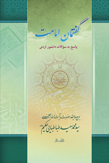 گفتمان امامت ج 1