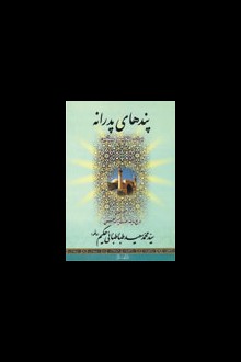 پندهاى پدرانه