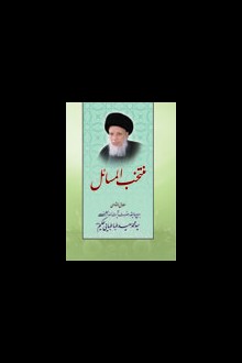 منتخب المسائل