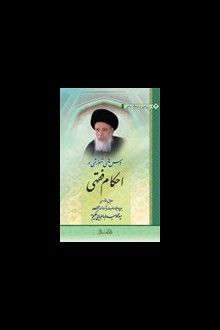  درسهای آموزشی در  احکام فقهی