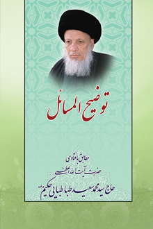 توضيح المسائل