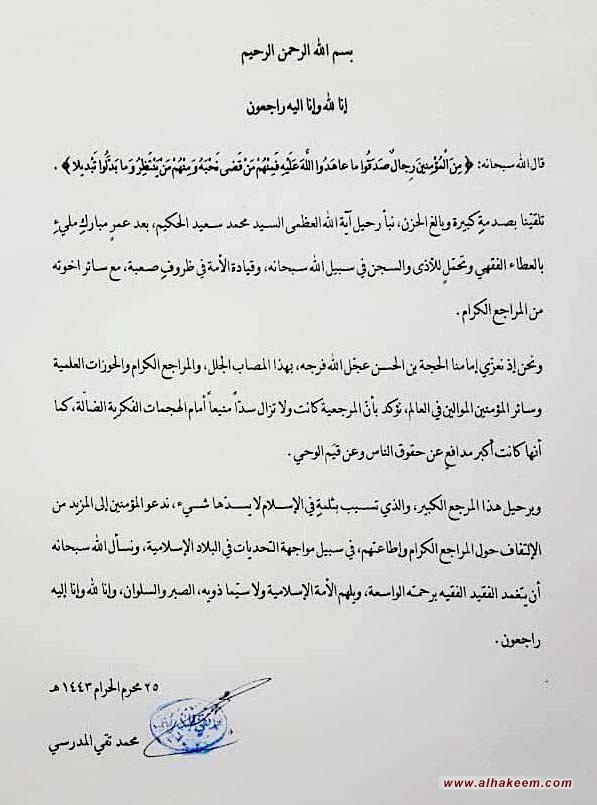 بيان آية الله السيد محمد تقي المدرسي