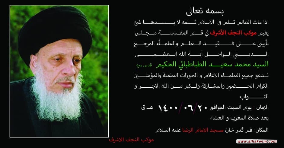 يقيم موكب النجف الأشرف في مدينة قم المقدسة مجلس تآبینی على روح الفقيد الراحل في مدينة قم المقدسة