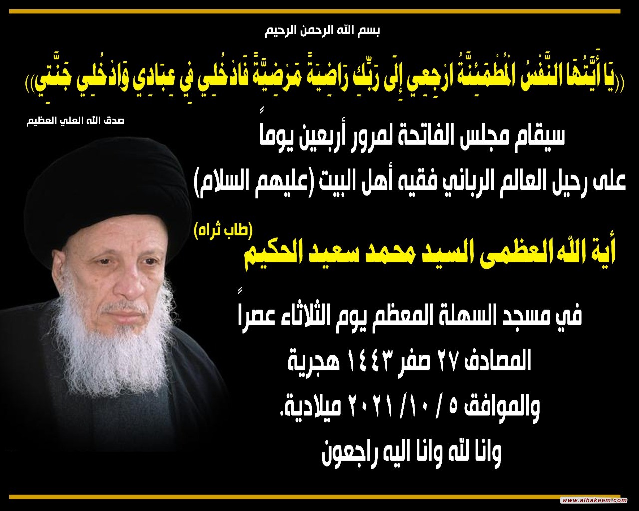 سیقام مجلس الفاتحة لمرور أربعين يوما