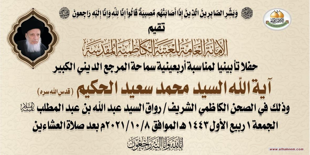 تقيم الأمانة العامة للعتبة الكاظمية المقدسة حفلا تأبينيا لمناسبة اربعينية سماحة المرجع الديني الكبير السيد الحكيم (طاب ثراه)