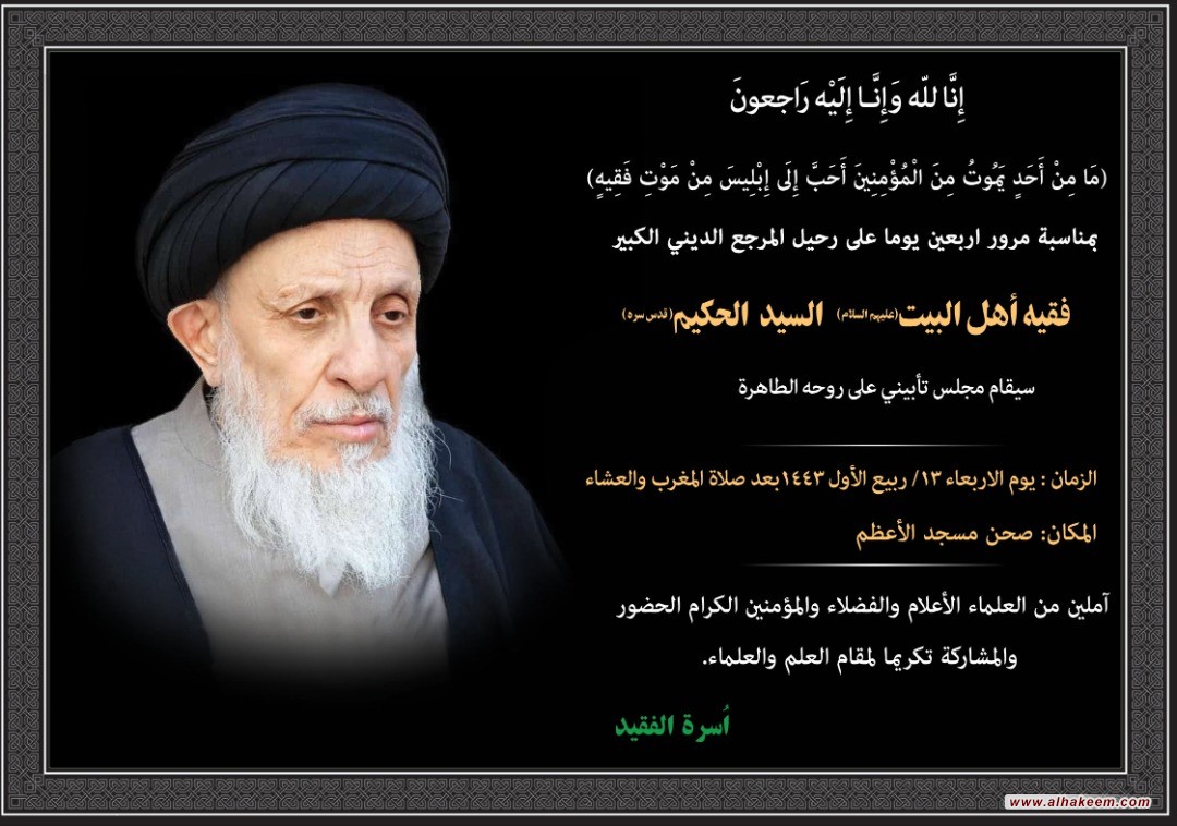 بمناسبة مرور اربعين يوما على رحيل المرجع الديني الكبير فقيه أهل البيت (عليهم السلام) السيد الحكيم (قدس سره)