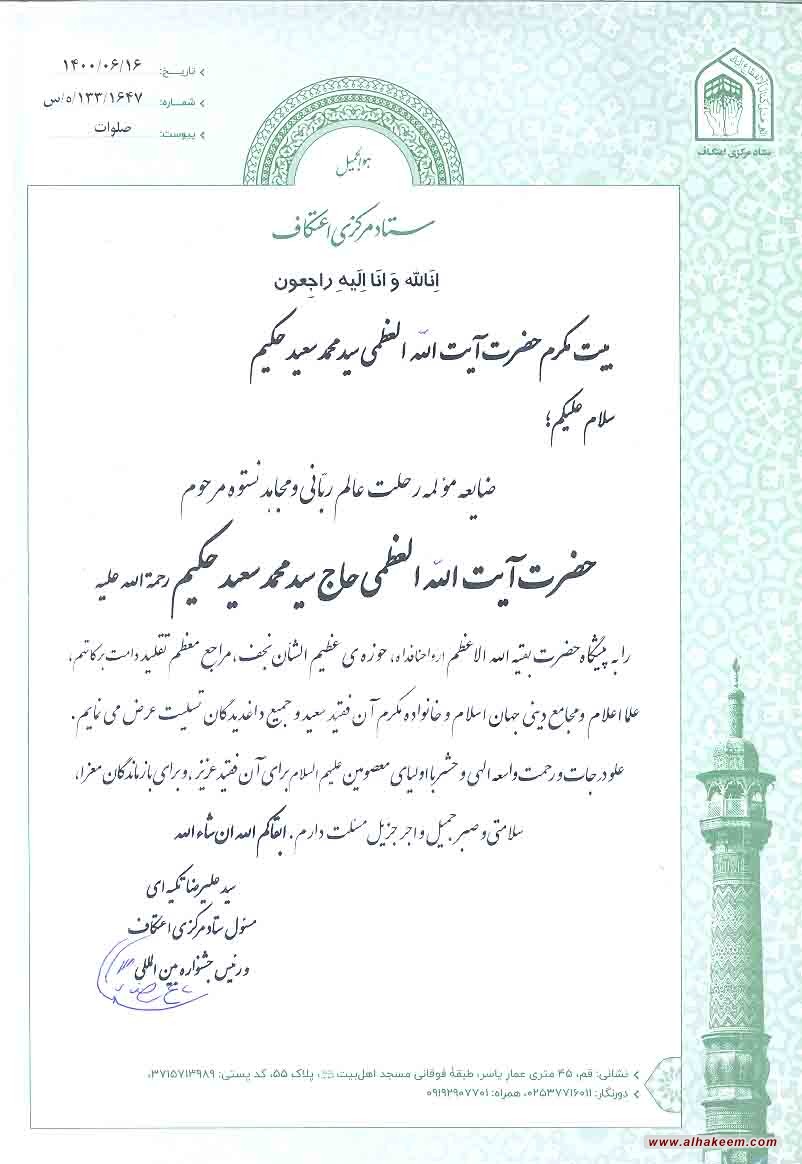 پیام تسلیت ستاد مرکزی اعتکاف ـ قم