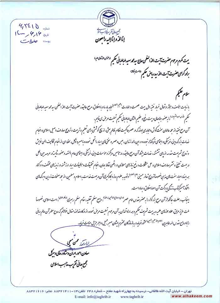 پیام تسلیت دبیرکل مجمع جهانی تقریب مذاهب اسلامی