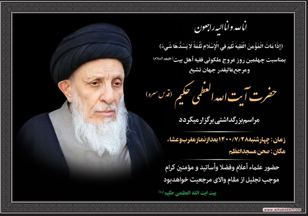 بمناسبت چهلمین روز عروج ملکوتی فقیه اهل بیت (علیهم السلام) ومرجع عالیقدر جهان تشیع حضرت ایت الله العظمی حکیم (قدس سره)