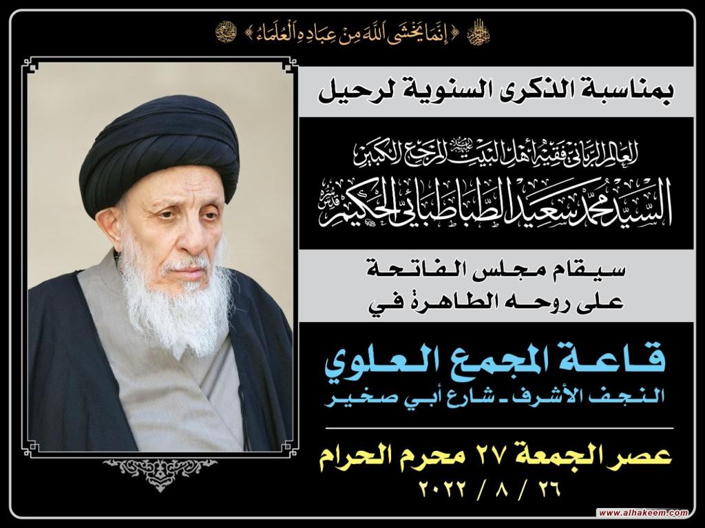 بمناسبة الذكرى السنوية الأولى لرحيل العالم ‏الرباني فقيه أهل البيت (عليهم السلام) المرجع ‏الكبير السيد محمد سعيد الطباطبائي الحكيم قدس ستقام الفاتحة على روحه الطاهرة في قاعدة المجمع ‏العلوي