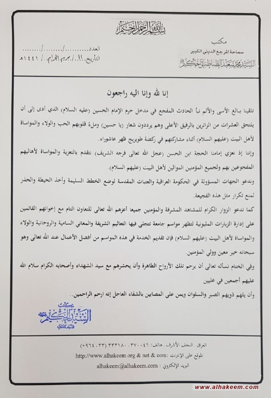 بيان مكتب سماحة المرجع الديني الكبير السيد محمد سعيد الحكيم (مد ظله) حول حادث ركضة طويريج