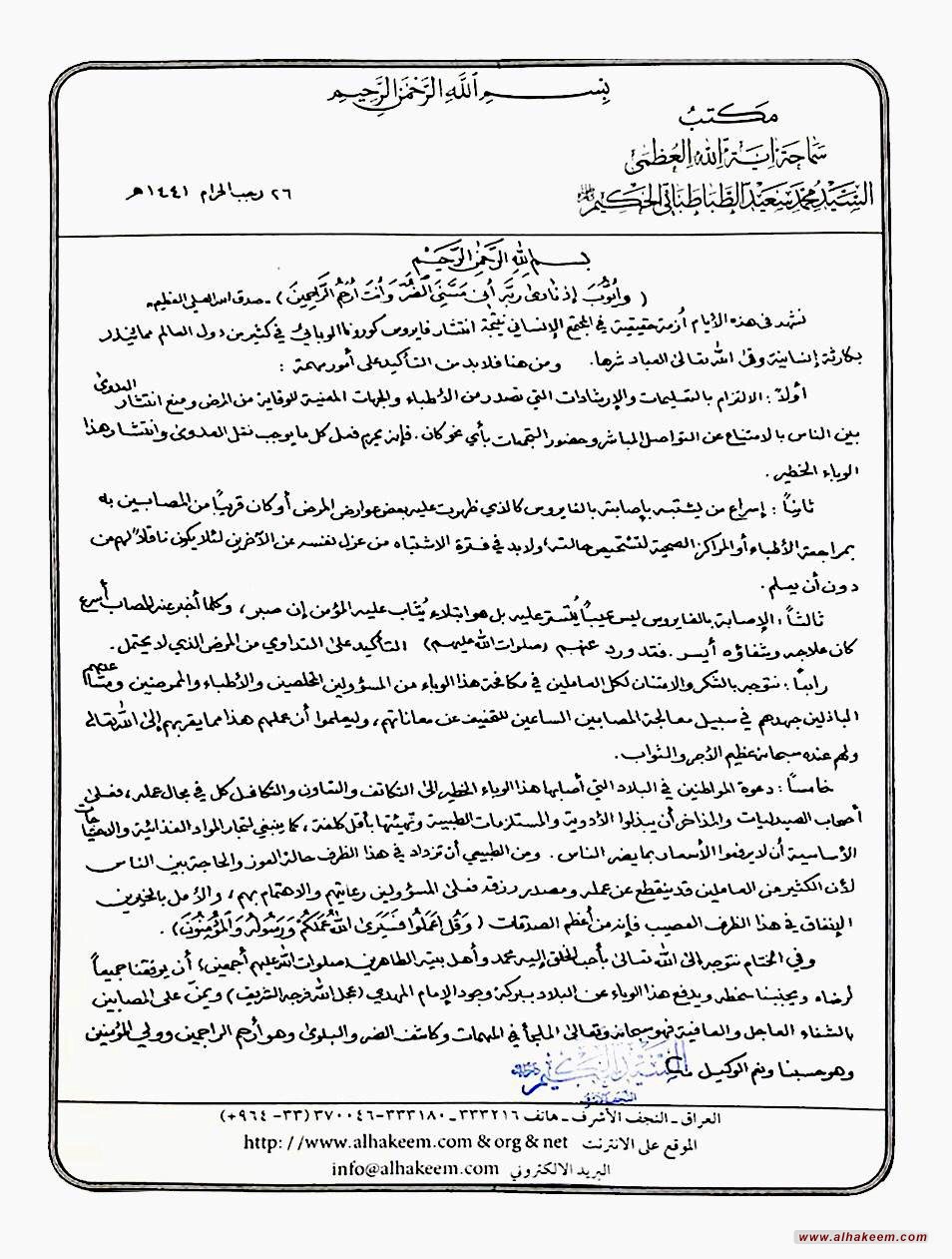 البيان الصادر من مكتب المرجع الديني الكبير السيد الحكيم ( مد ظله) لتوجيه المؤمنين حول تفشي فايروس كورونا