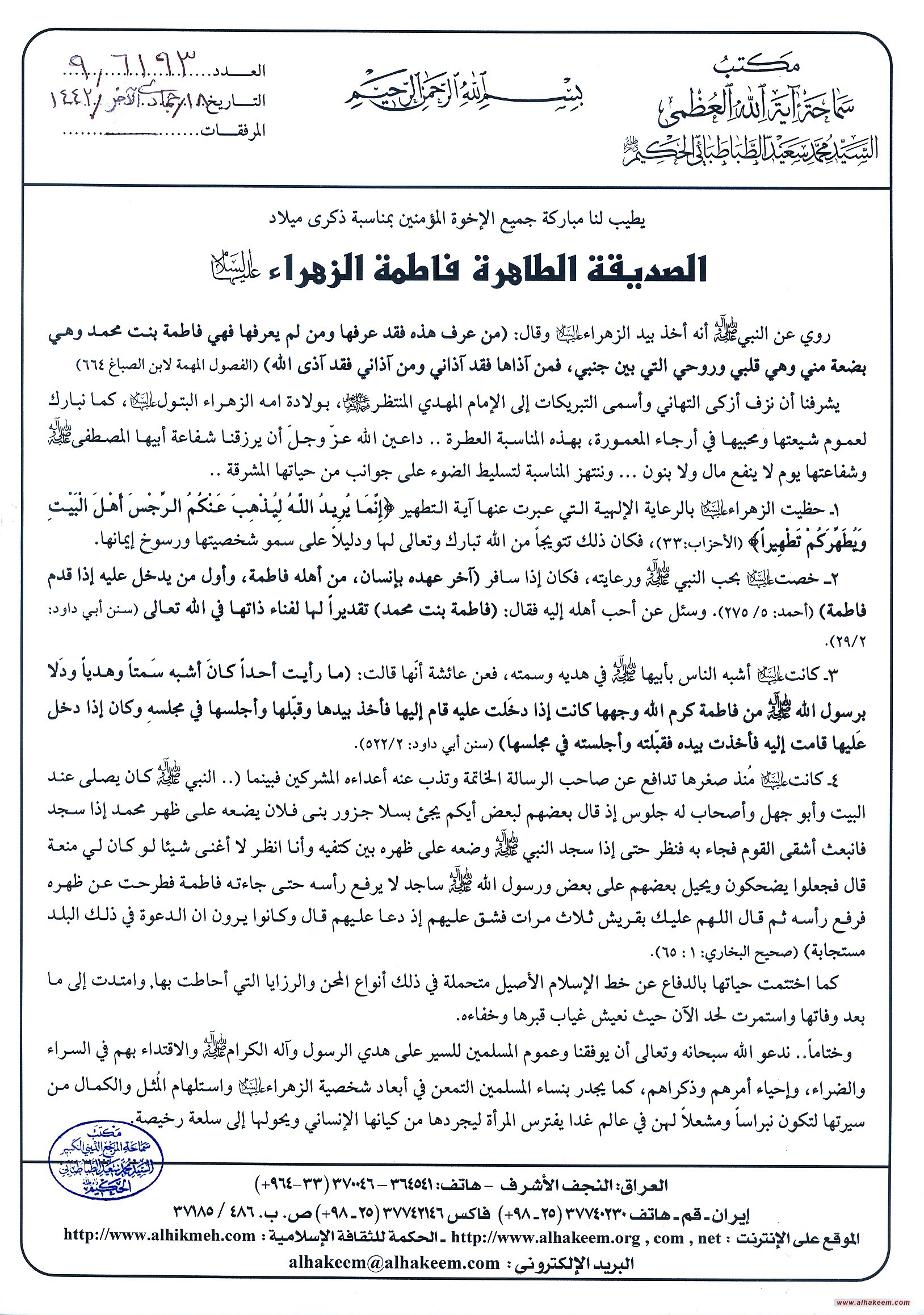 بيان مكتب سماحة المرجع الديني الكبير السيد الحكيم (مد ظله) بمناسبة بمناسبة ذكرى ميلاد الصديقة الطاهرة فاطمة الزهراء ـ عليها السلام ـ