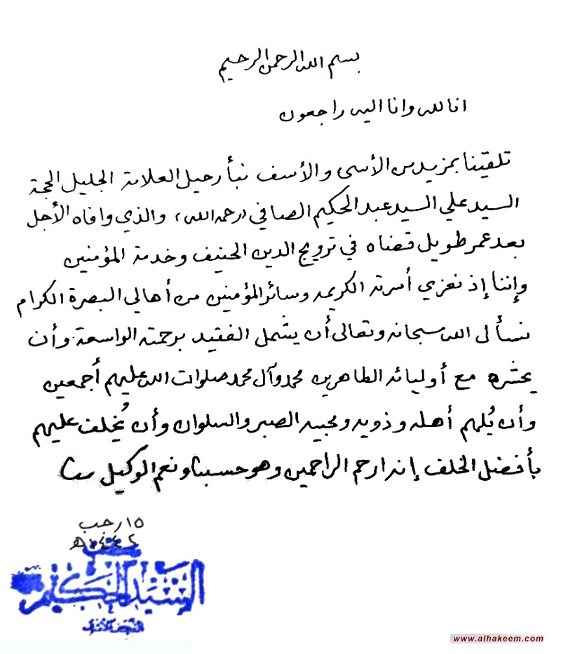 نعي مكتب سماحة المرجع الديني الكبير السيد الحكيم (دام ظله)بمناسبة رحيل العلامة الجليل الحجة السيد علي السيد عبد الحكيم الصافي ـ رحمه الله ـ