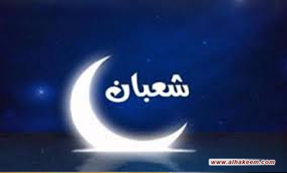 به اطلاع مومنین و مومنات می رساند رؤیت هلال اول ماه شعبان المعظم 1442 هـ ق طبق گزارش و اخبار موثق برای مرجع عالیقدر جهان تشیع  حاج سید محمدسعید حکیم (مدظله) محرز گردید.
