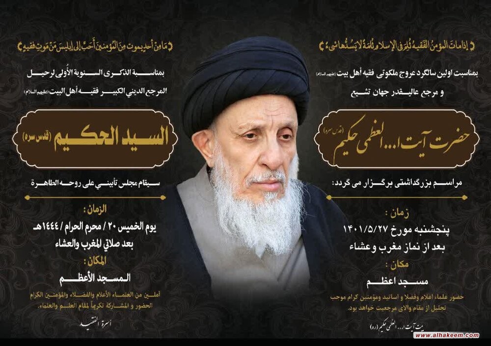 نخستین سالگرد ارتحال مرجع عاليقىر تشيع مرحوم آیت الله العظمى سید محمد سعید حکیم قدس سره