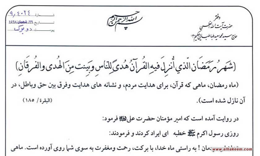 بيانیه دفتر ايت الله حكيم (مدظله) به مناسبت فرا رسیدن ماه مبارك رمضان