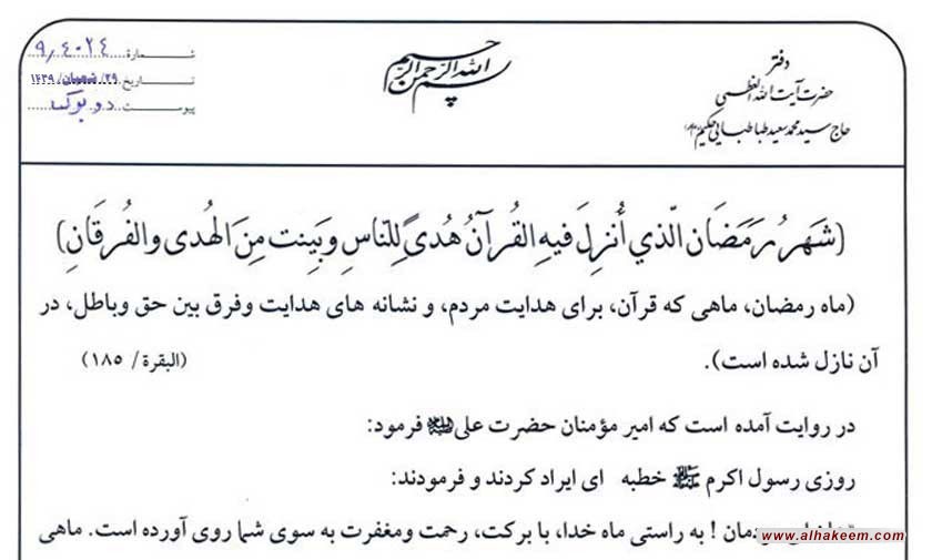 بيانات دفتر ايت الله حكيم (مدظله) به مناسبت فرا رسیدن ماه مبارك رمضان 1439