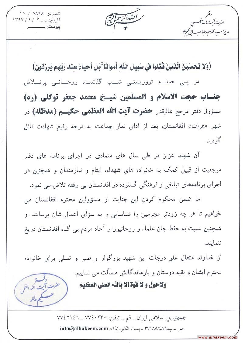 بیانات دفتر ایت الله العظمی حکیم (مدظله) بمناسبت شهادت جنـاب حجت الاسلام و المسلمین شیـخ محمد جعفر توکلی (ره)