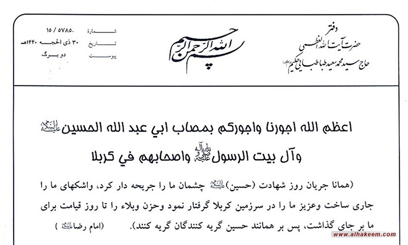 بيانيه دفتر آیت الله العظمی محمدسعید حکیم (دام ظله) در آستانه ماه محرم الحرام