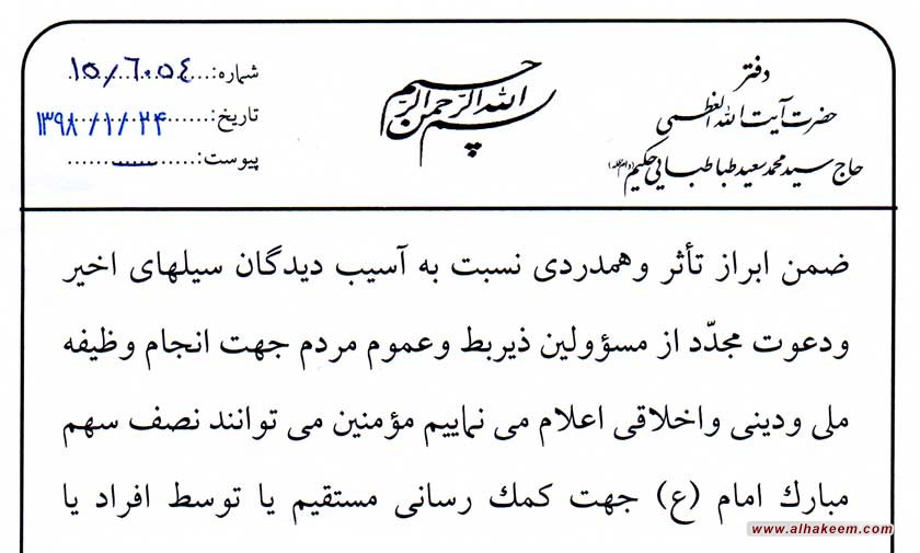 بيانيه دفتر آیت الله العظمی محمدسعید حکیم (دام ظله) در رابطه با سيلابهاى اخير