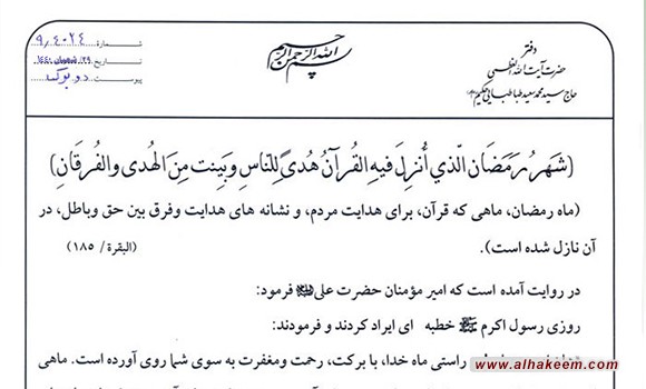 بيانات دفتر ايت الله حكيم (مدظله) به مناسبت فرا رسیدن ماه مبارك رمضان