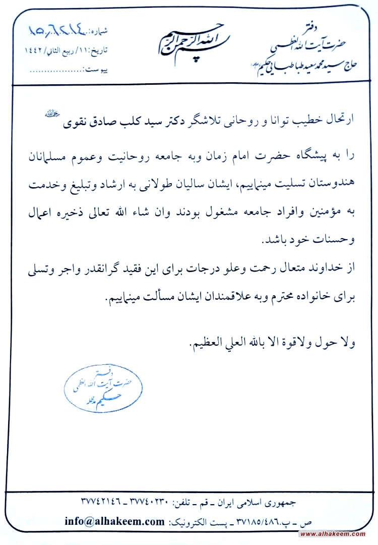 بيانيه دفتر ايت الله العظمى حكيم (مدظله) به مناسبت ارتحال خطیب توانا وروحانی تلاشگر دکتر سید کلب صادق نقوی ـ قدس سره ـ