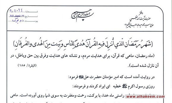 بيانیه دفتر ايت الله حكيم (مدظله) به مناسبت فرا رسیدن ماه مبارك رمضان