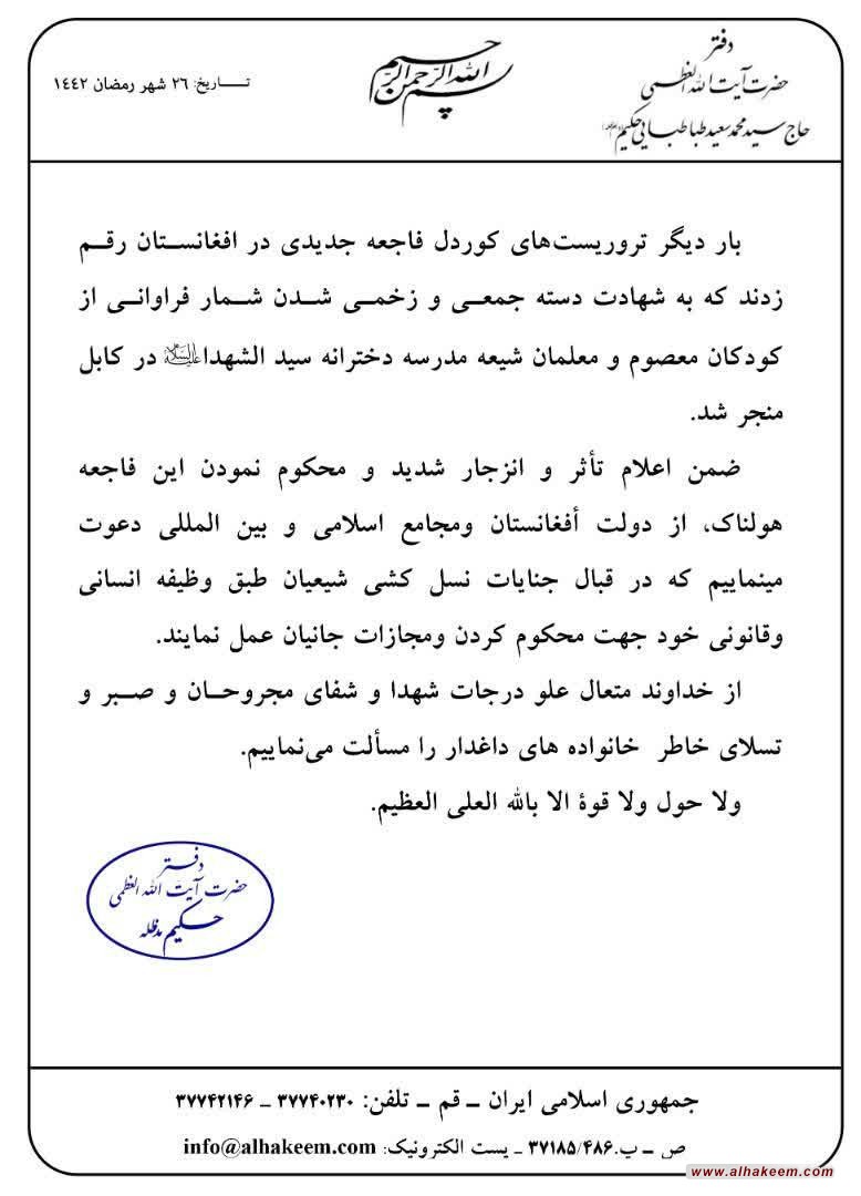 بيانيه دفتر ايت الله العظمى حكيم (مدظله) به مناسبت فاجعه هولناک تروریستی که منجر به شهادت دست جمعی وزخمی شدن شمار فراوانی از کودکان معصوم ومعلمان شیعه مدرسه دخترانه سید الشهدا (علیه السلام) در کابل