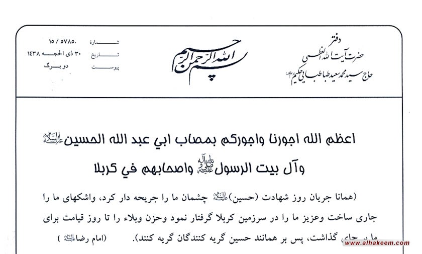 بيانيه دفتر آیت الله العظمی محمدسعید حکیم (دام ظله) در آستانه ماه محرم الحرام