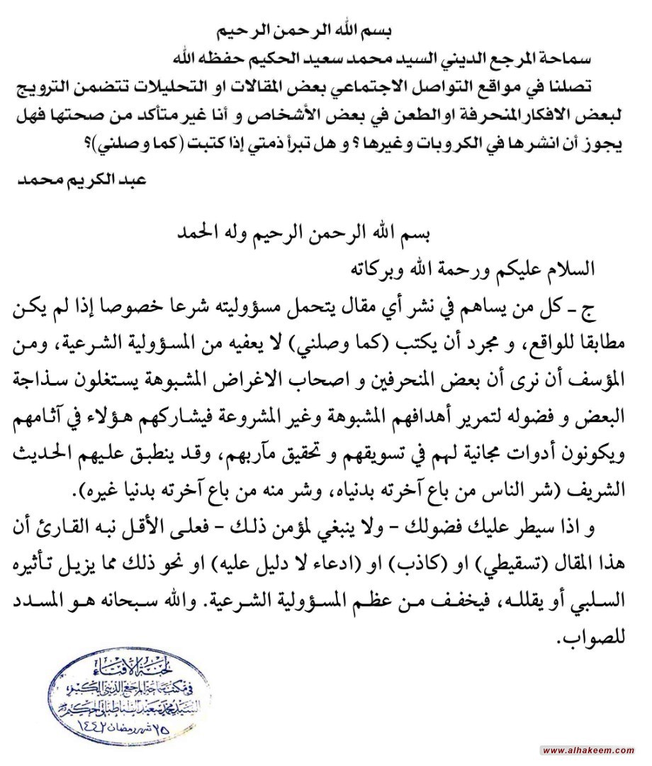 استفتاء مكتب المرجع الديني الكبير السيد الحكيم ( مد ظله) بخصوص ما ينشر في مواقع التواصل الاجتماعي
