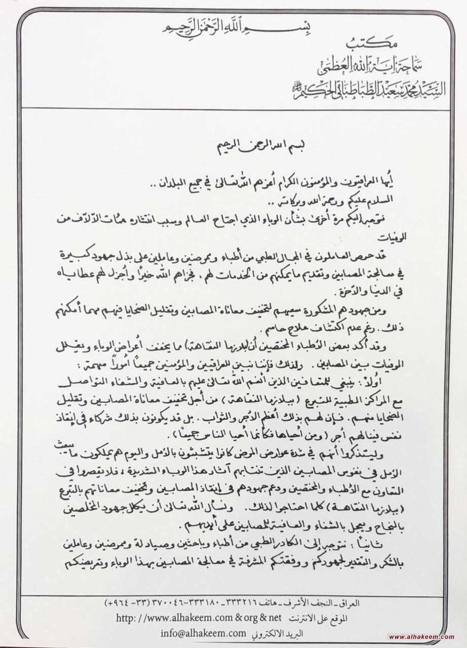 توجيهات صادرة من مكتب المرجع الديني الكبير السيد الحكيم ( مد ظله ) بشأن التبرع ببلازما النقاهة وامور اخرى